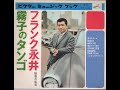 【939】フランク永井 魅惑の低音 霧子のタンゴ 2