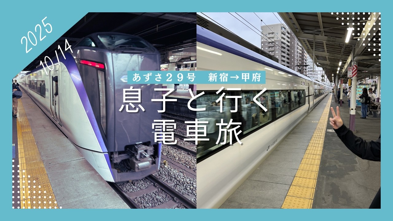 息子と行く電車旅 あずさ29号新宿→甲府 側面展望 2025/10/14 - YouTube