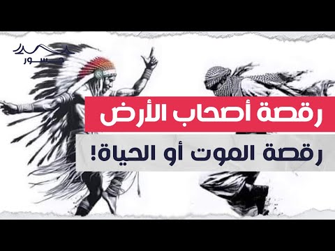 رقصة أصحاب الأرض رقصة الموت أو الحياة جسور