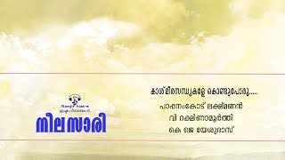 Kashmeera Sandhyakale Kondu Poroo....@ Ranjit Nairs Ishtageethangal