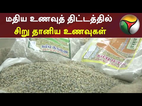 மதிய உணவுத் திட்டத்தில் சிறு தானிய உணவுகள்: மத்திய அரசு ஆலோசனை