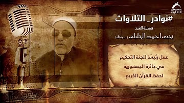 نوادر التلاوات l فضيلة الشيخ يحيى احمد الحليلي -رحمه الله-