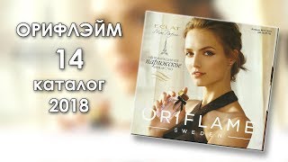 Каталог 14 2018 Орифлэйм Украина Каталог 14 2018 Орифлэйм Украина