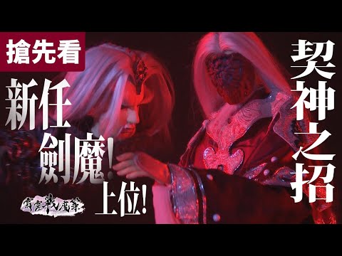 霹靂戰魔策 搶先看 第17、18章 骷朽年 契神之招 新任劍魔 上位!!!｜傲神州、白無垢、賀樓瓊宇、祇首魈嶢、蘭鑲玉筆、紀忘憂、滅六道｜霹靂布袋戲 PILI PUPPETRY