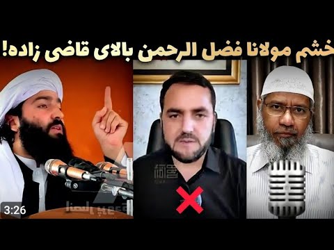 خشم مولانا فضل الرحمن بالای قاضی زاده