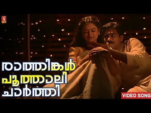 Raathinkal Poothaali Song Ee Puzhayum Kadannu Gireesh Puthenchery