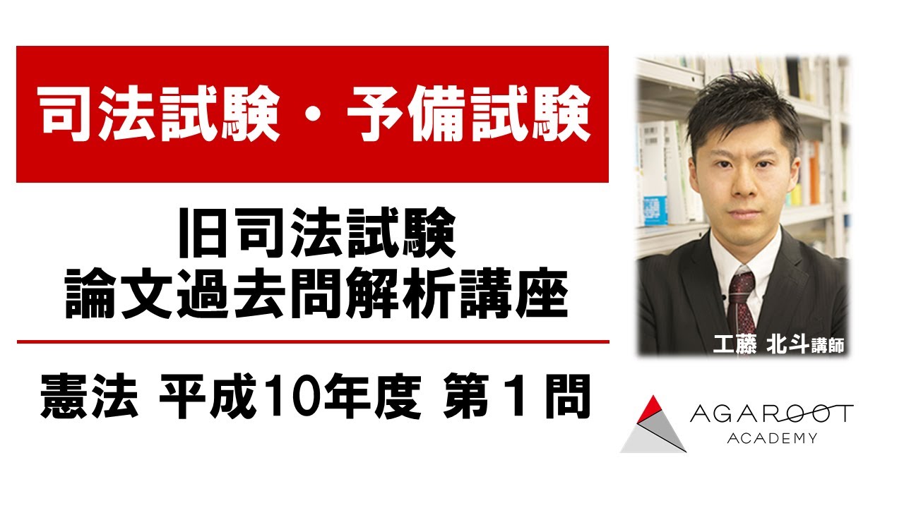 【司法試験・予備試験】旧司法試験過去問解析講座 憲法 平成10年度第１問｜アガルートアカデミー司法試験・予備試験