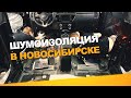 Шумоизоляция автомобиля в Новосибирске за 1 день. АвтоШум.