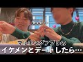 マッチングアプリのイケメンと初デートしたら終始拗らせすぎたゲイ人