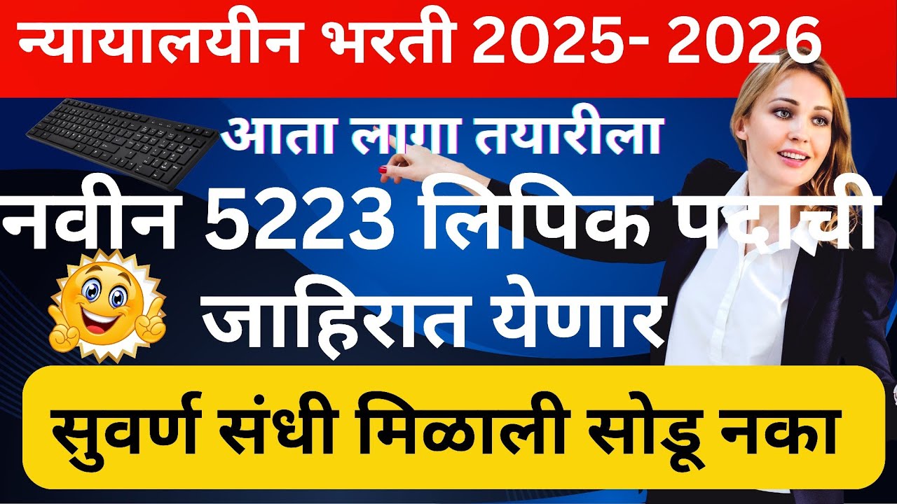 Aurangabad High court clerk  new 5223 requirements!लिपिक भरती प्रक्रिया सुरू 5223 पदांची होणार