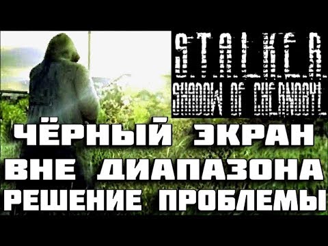 Черный экран,решение проблемы в STALKER Shadow of Chernobyl