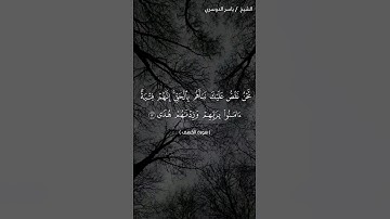 سورة الكهف من آية 13 إلى آية 15 بصوت الشيخ ياسر الدوسري❤❤
