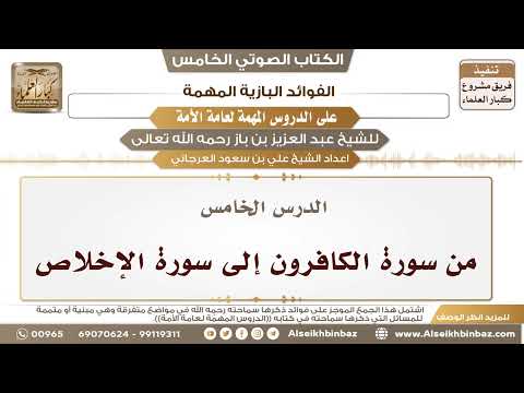 6- الدرس الخامس- من سورة الكافرون إلى سورة الإخلاص II الفوائد البازية على الدروس المهمة