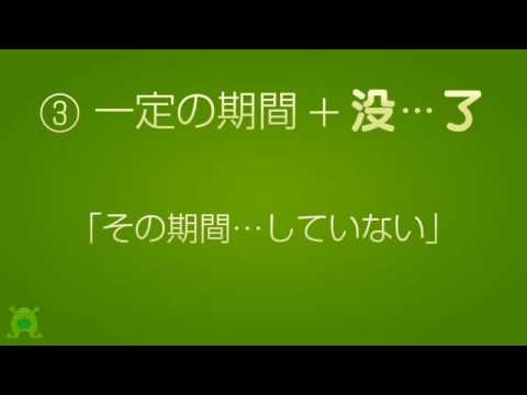 中国語講座 - 基本の表現編 第11回 「了」について(2) 【文法】 - YouTube
