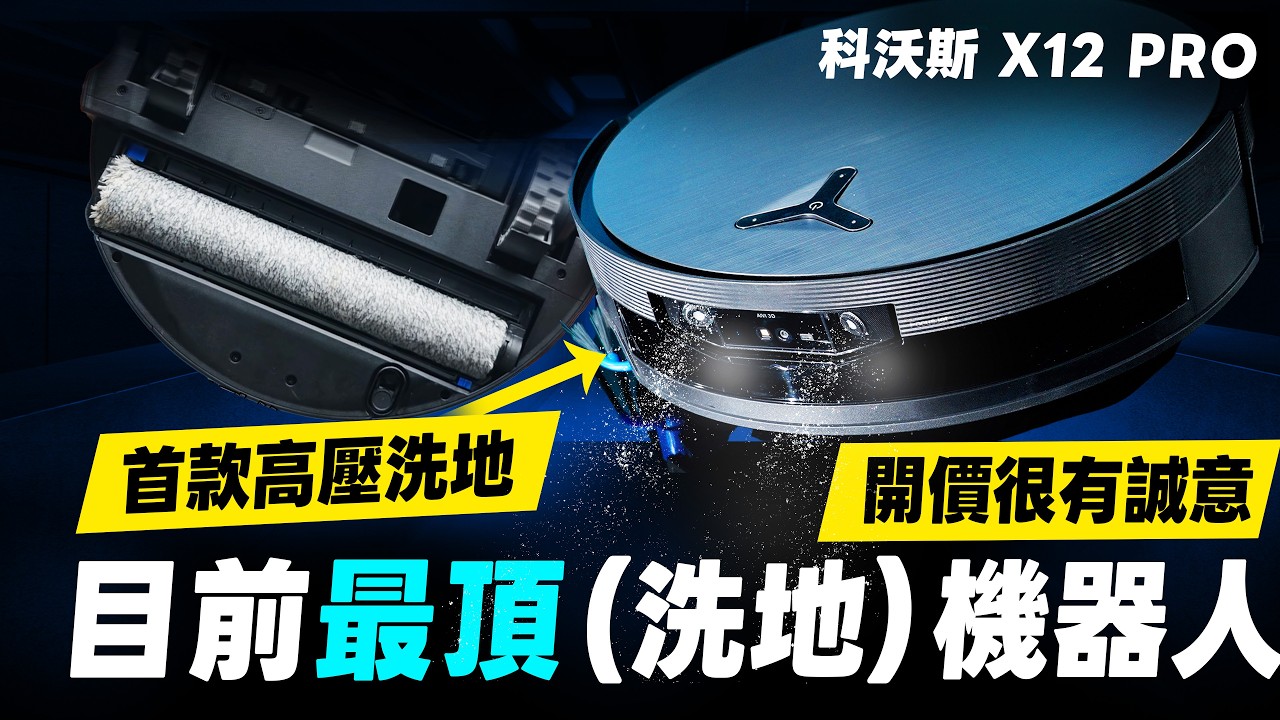 科沃斯 X12 PRO 評測：首款高壓噴溶、自動清潔汙水盒的掃拖機器人，開價誠意十足！