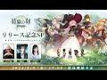 『鈴蘭の剣』リリース記念SP