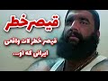 داستان ترسناک قیصر خطر لات گنده ایرانی که