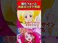 強化フォーム格差ありすぎ問題 #プリキュア #たんプリ