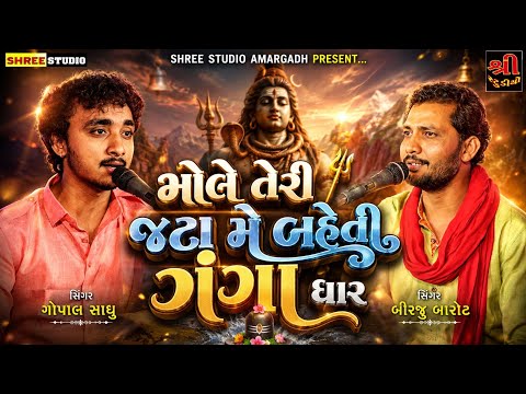ભોલે તેરી જટા મે બહેતી હૈ ગંગ ધારા || જુગલબંધી || બિરજુ બારોટ || ગોપાલ સાધુ