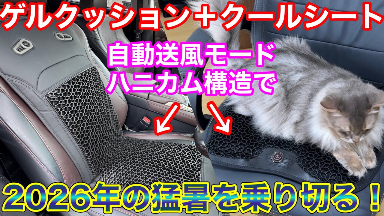 2026最新！ゲルクッション&クールシートで長時間運転も快適に！自動送風モード搭載ハニカム構造のゲルクッションクールカーシート K-SHE15 K-SHE16