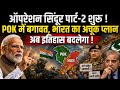 POK Breaking News | Operation Sindoor Part 2 | India vs Pak Latest Update 2026 |POK Wants India Help