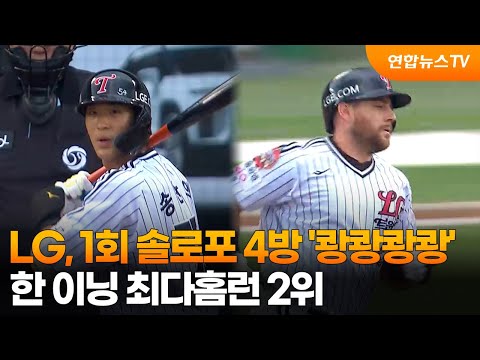 LG, 1회 솔로포 4방 '쾅쾅쾅쾅'…한 이닝 최다홈런 2위 / 연합뉴스TV (YonhapnewsTV)