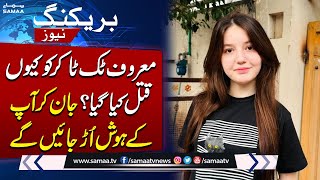 TikToker Sana Yousaf’s murderer arrested: Police | Breaking News | SAMAA TV