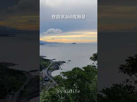 瑞芳祕境景點！一路直上登頂可享360度海景❤️北海岸最美風景就在南子吝步道，影片結尾有分享免費停車攻略 #台灣 #旅行 #大自然 #親子 #親子活動 #步道 #海景 #約會 #旅遊 #瑞芳