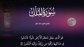 سورة الملك الكاملة بصوت القارئ الشيخ علاء عقل تلاوة خاشعة
