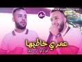Mourad Sghir 3omri Khatiha خوتاتها لي بيها Live Soulazir 2026 