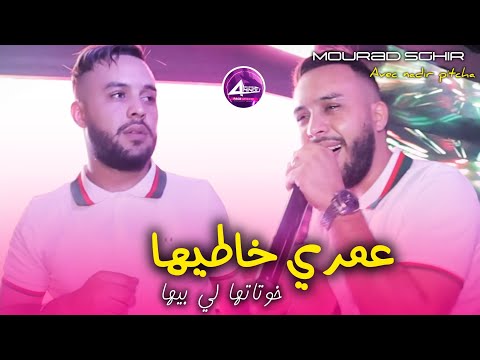 Mourad Sghir 3omri Khatiha خوتاتها لي بيها Live Soulazir 2026 