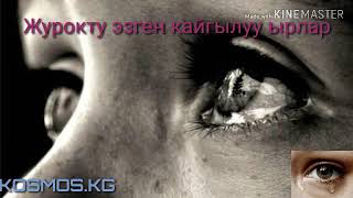 Журокту Эзген Кайгылуу Ырлар 2020 - YouTube