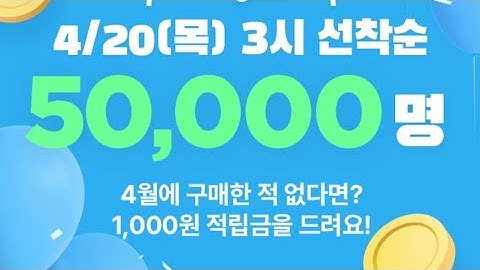 선착5만명 1천원적립금 지급! gs shop이벤트!(대상한정)