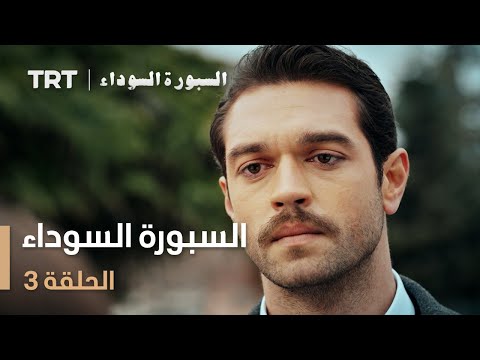 السبورة السوداء | الحلقة 3