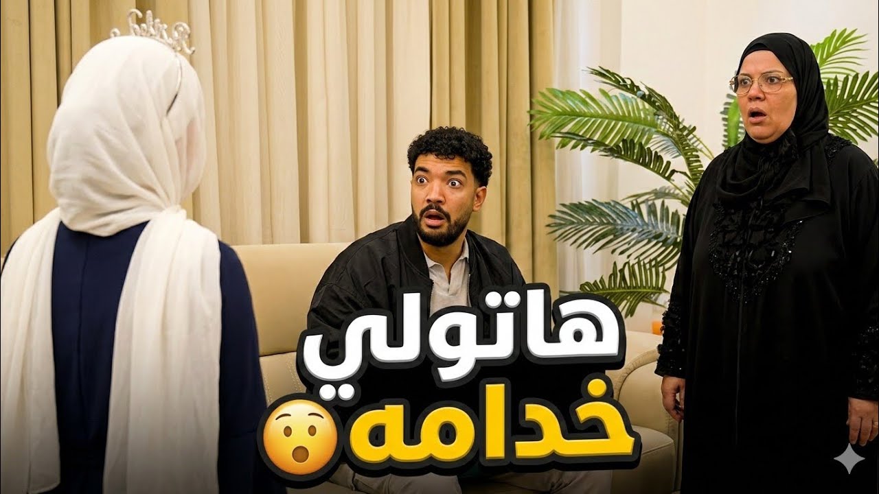 خطيبه الدكتور يحيي للحاجه سعديه مبشلش القشايه وعاوزه خدامه😮🔥صور حصريه للدبل 🔥🔥