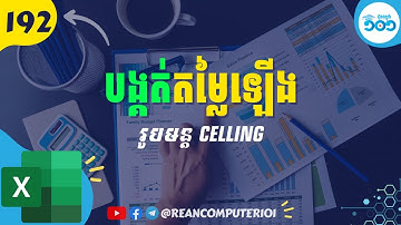 192 របៀបបង្គត់តម្លៃឡើងជាមួយរូបមន្ត Ceiling ក្នុង Excel #រៀនExcel
