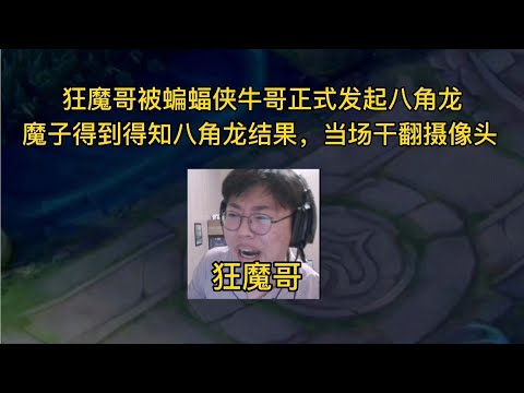 狂魔哥被蝙蝠侠牛哥正式发起八角龙，魔子得知后当场干翻摄像头！【大飛游戏解说】