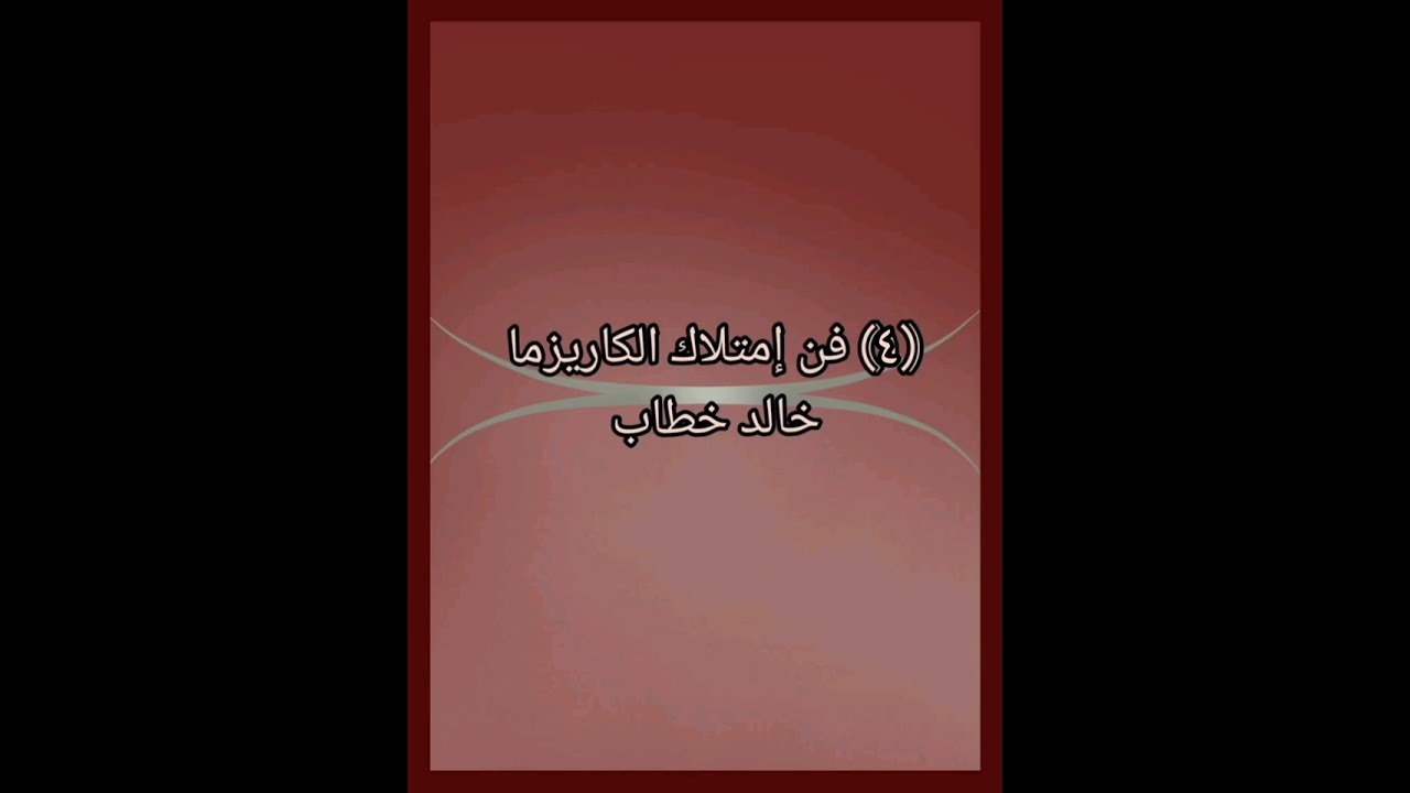 (٤) فن امتلاك الكاريزما خالد خطاب 