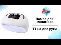 Обзор лампы для маникюра и педикюра T1 на 96W (на две руки)