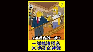 辛普森的一家神预言