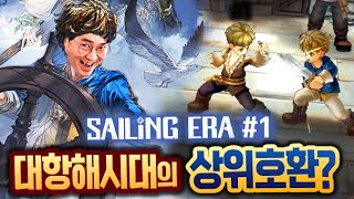 1# 압도적인 그래픽, 대항해시대 시리즈의 장점만 모았다!!! 포르투갈의 신성 항해사 개복어가 간다!! | SAILING ERA 세일링 에라