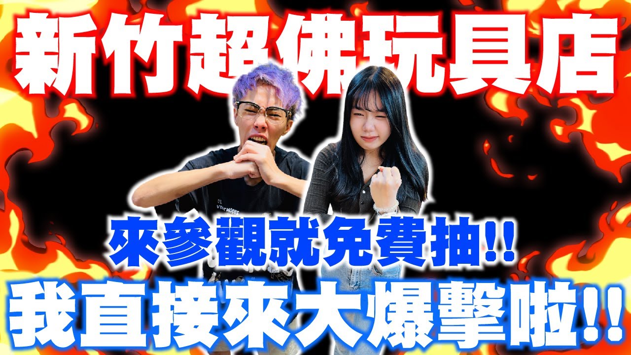 新竹超佛玩具店！來店竟然可以免費抽！我直接來大爆擊啦！