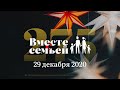 Вместе с семьёй. Эфир от 29 декабря 2020