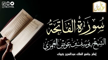 قناة تراتيل | سورة الفاتحة | الشيخ/ يوسف بن عوض العُمري