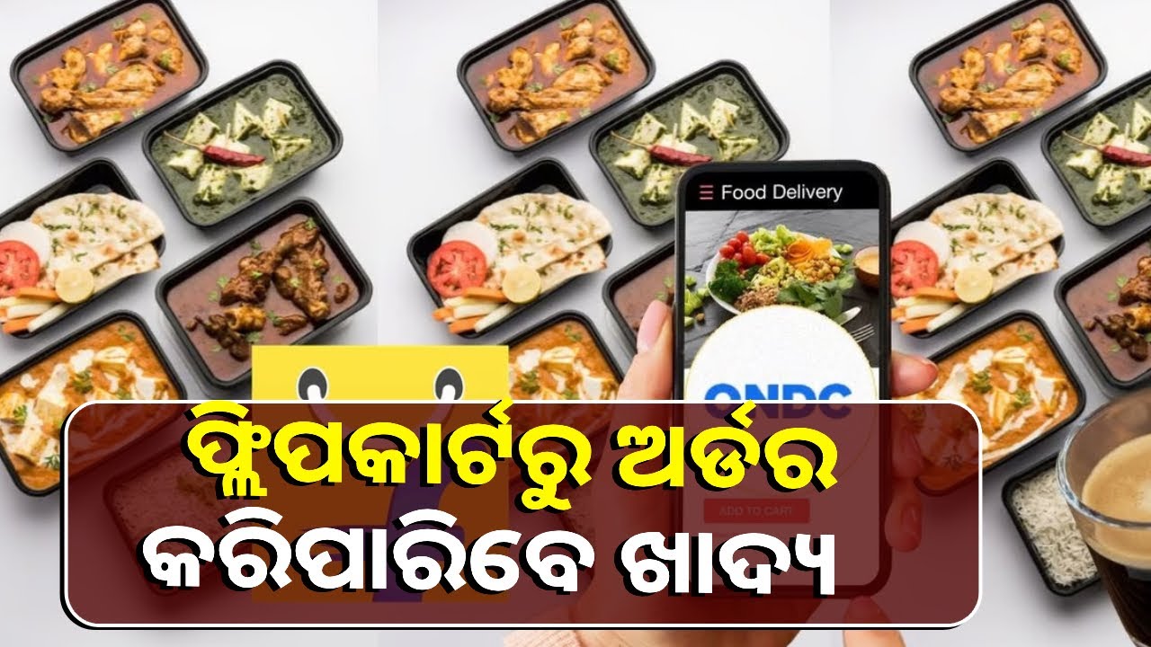 ଆଉ ରହିବନି ଖାଇବା ଚିନ୍ତା, Swiggy Zomato ଭଳି ଏବେ ଫ୍ଲିପକାର୍ଟରୁ ଅର୍ଡର କରିପାରିବେ ଖାଦ୍ୟ