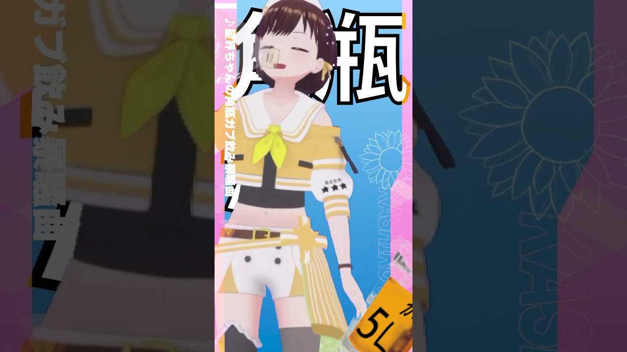 角瓶ガブガブ!歌リレーおつでした💛　#shorts