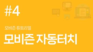 Mobizen Tutorial #4. Auto Touch