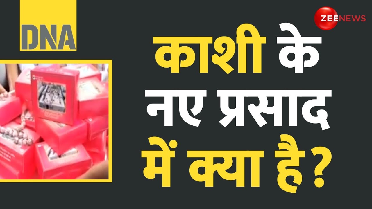 DNA: काशी के नए प्रसाद में क्या है? | Tirupati Prasad controversy | Kashi Vishwanath | Hindi News