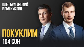 Покуклим 104. Сон. Илья Куклин и Олег Брагинский