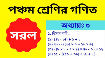 সরল কর || পঞ্চম শ্রেণীর সরল অংক || Class 5 math chapter 3 || সরল অংক করার নিয়ম।